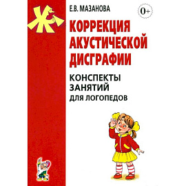 Коррекция акустической дисграфии. Конспекты занятий для логопедов