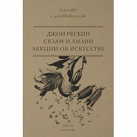 Сезам и Лилии. Лекции об искусстве