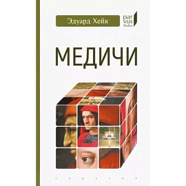 Медичи