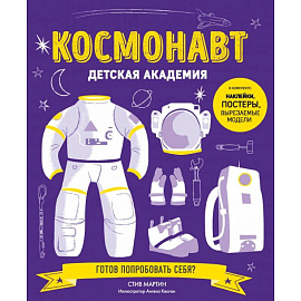 Космонавт. Детская академия 