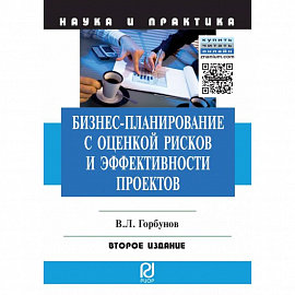 Бизнес-планирование с оценкой рисков и эффективности проектов. Научно-практическое пособие