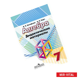 Алгебра. Дидактический материал. 7 класс. Учебное пособие