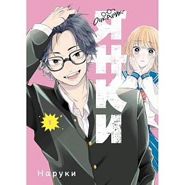 Очкарик-янки. Том 1