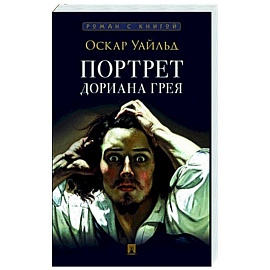Портрет Дориана Грея