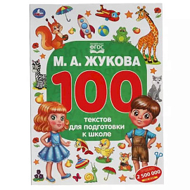 100 тестов для подготовки к школе