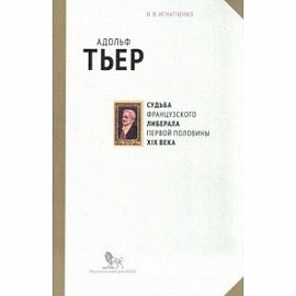 Адольф Тьер. Судьба французского либерала первой половины XIX века