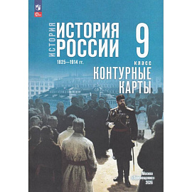История. История России 9кл Контурные карты
