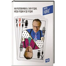 Как разговаривать с кем угодно,когда угодно и где угодно