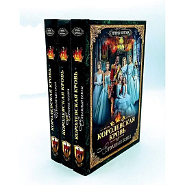 Королевская кровь - 3 (комплект из 3-х книг)