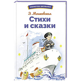 Стихи и сказки