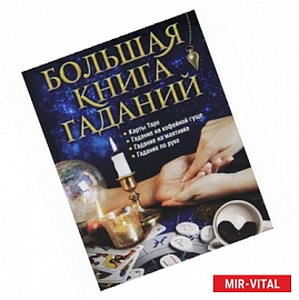 Большая книга гаданий.Карты Таро, гадание на кофейной гуще, гадание на маятнике, гадание по руке