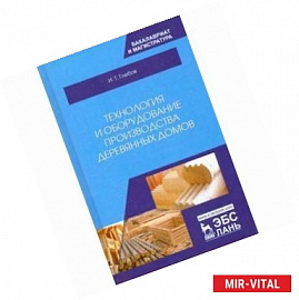Технология и оборудование производства деревянных домов