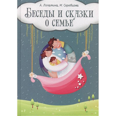 Фото Беседы и сказки о семье: 33 беседы по семейному воспитанию в школе и дома