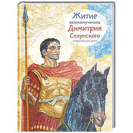 Фото Житие великомученика Димитрия Солунского в пересказе для детей
