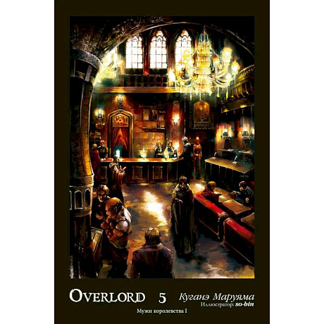 Фото Overlord. Том 5. Мужи королевства I