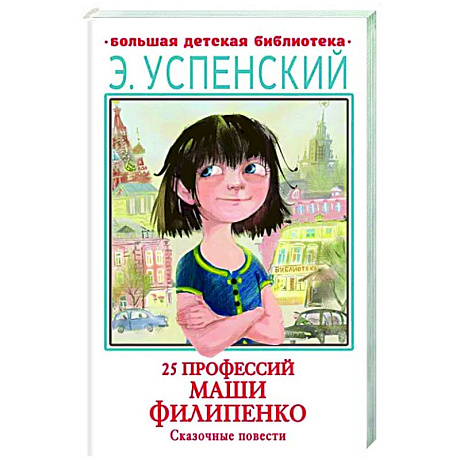 Фото 25 профессий Маши Филипенко. Сказочные повести