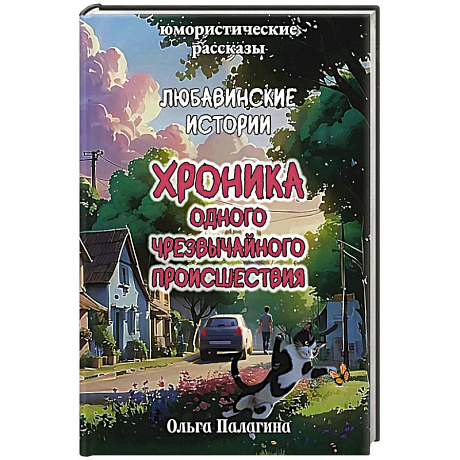 Фото Любавинские истории. Хроника одного чрезвычайного происшествия