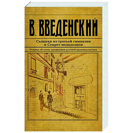 Фото Сыщики из третьей гимназии и Секрет медальонов