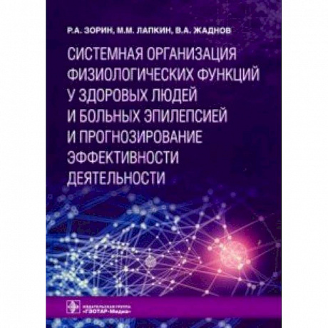 Фото Системная организация физиологических функций у здоровых людей и больных эпилепсией и прогнозирование эффективности деятельности