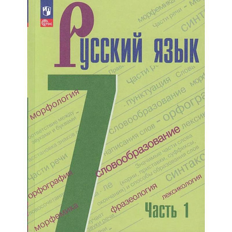 Фото Русский язык. 7 класс. Учебник. В 2-х частях. Часть 1. ФГОС