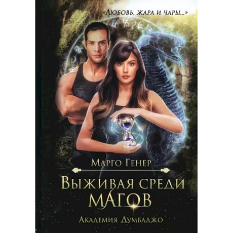 Фото Выживая среди магов. Академия Думбаджо