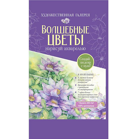 Фото Волшебные цветы.Нарисуй акварелью+брошюра(красный набор)