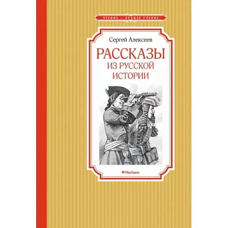 Фото Рассказы из русской истории