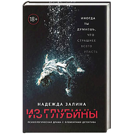 Из глубины