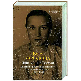 Ищи меня в России.Дневник 'восточной рабыни' в немецком плену