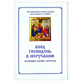 Вход Господень в Иерусалим.  Последование богослужения для клироса и мирян