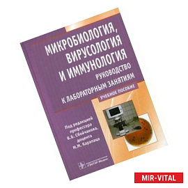 Микробиология, вирусология и иммунология