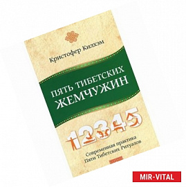 Пять Тибетских Жемчужин. Современная практика Пяти Тибетских Ритуалов