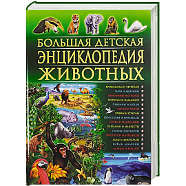 Большая детская энциклопедия животных