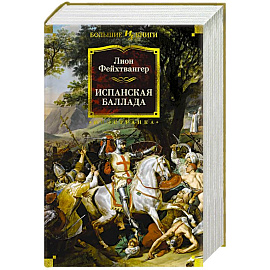 Испанская баллада