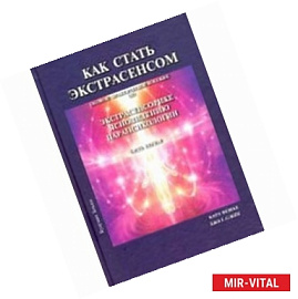 Как стать экстрасенсом. Том 1
