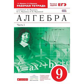 Алгебра. 9 класс. Рабочая тетрадь. В 2 частях. Часть 1. К учебнику Г. К. Муравина, К. С. Муравина, О. В. Муравиной