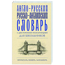 Англо-русский русско-английский словарь с двусторонней транскрипцией для школьников