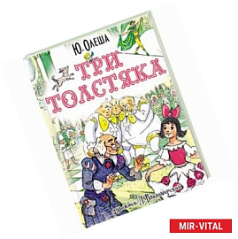 Три толстяка