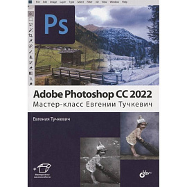 Adobe Photoshop CC 2022.  Мастер-класс Евгении Тучкевич