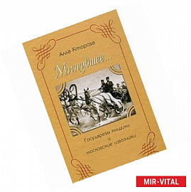 Государевы ямщики и московские извозчики