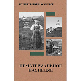 Культурное наследие: В 2 т. Том 1. Нематериальное наследие (слово, танец, музыка): Учебное пособие