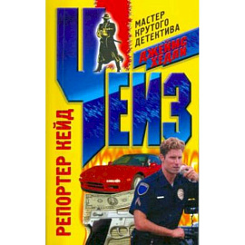 Репортер Кейд