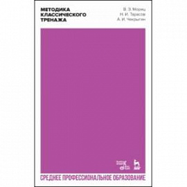 Методика классического тренажа. Учебное пособие для СПО