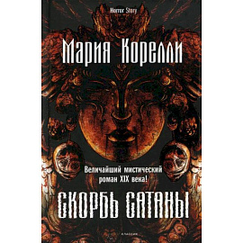 Скорбь Сатаны. Корелли М.