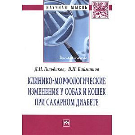 Клинико-морфологические изменения у собак и кошек при сахарном диабете: Монография