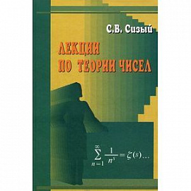 Лекции по теории чисел. Учебное пособие