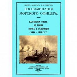 Воспоминания морского офицера. Балтийский флот во время войны и революции (1914 - 1918 г.г.)