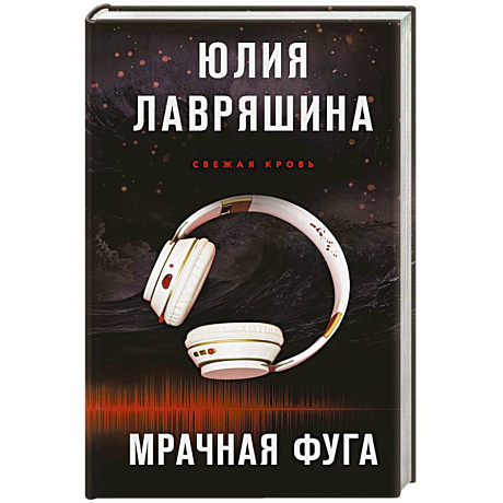 Фото Мрачная фуга