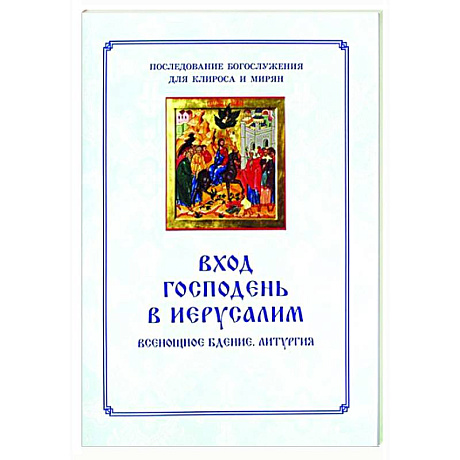 Фото Вход Господень в Иерусалим.  Последование богослужения для клироса и мирян