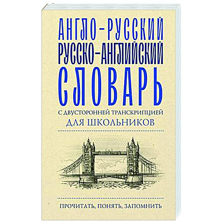 Фото Англо-русский русско-английский словарь с двусторонней транскрипцией для школьников